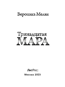 Trzynasta Mara