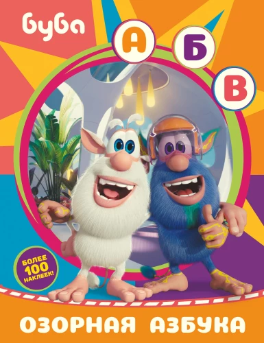 Buba. Verspieltes Alphabet (mit Stickern)
