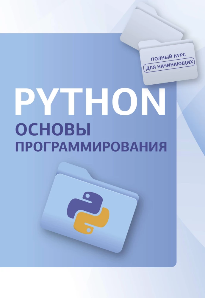 Python. Pamati programmēšanā