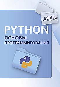 Python. Pamati programmēšanā