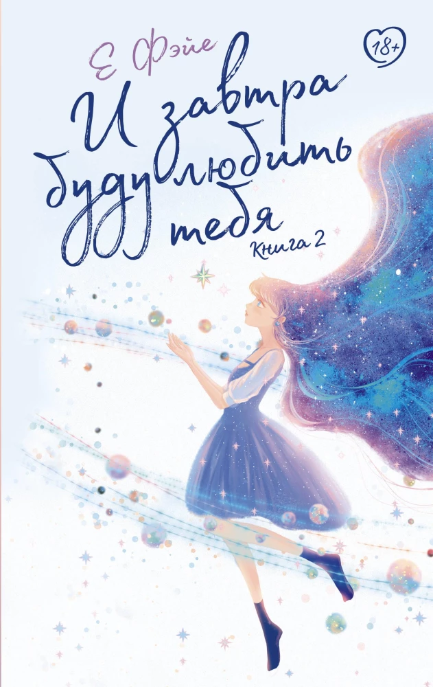 And Tomorrow I Will Love You. Book 2