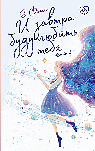 And Tomorrow I Will Love You. Book 2
