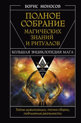 The Complete Collection of Magical Knowledge and Rituals. The Great Encyclopedia of the Mage