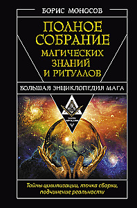 The Complete Collection of Magical Knowledge and Rituals. The Great Encyclopedia of the Mage