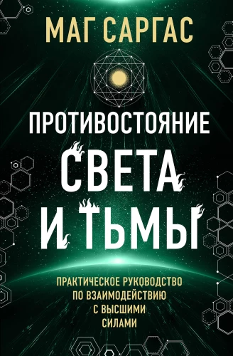The Confrontation of Light and Darkness. A Practical Guide to Interacting with Higher Powers