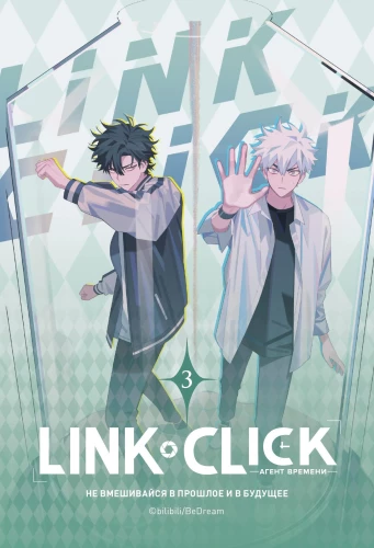 Link Click. Aja agent. Köide 3