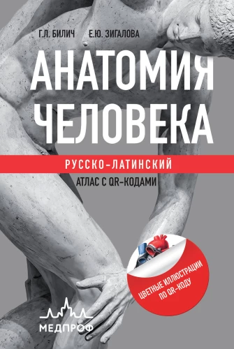 Human Anatomy: Russian-Latin Atlas with QR Codes