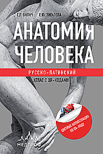 Anatomia człowieka: Atlas rosyjsko-łaciński z kodami QR