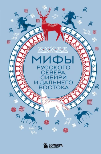 Mity Rosyjskiego Północnego, Syberii i Dalekiego Wschodu