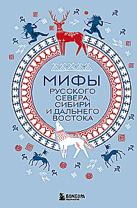 Mythen des Russischen Nordens, Sibiriens und des Fernen Ostens