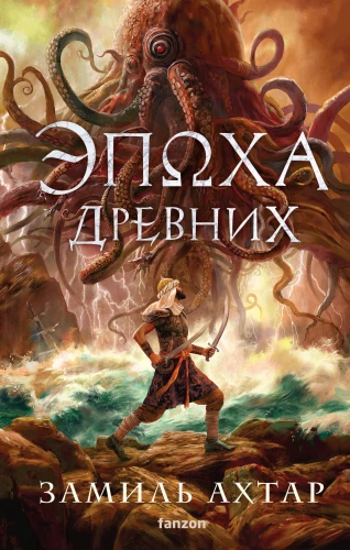 Epoka Starożytnych