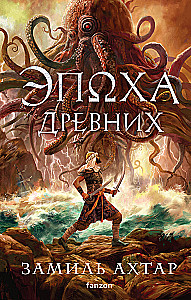 Epoka Starożytnych
