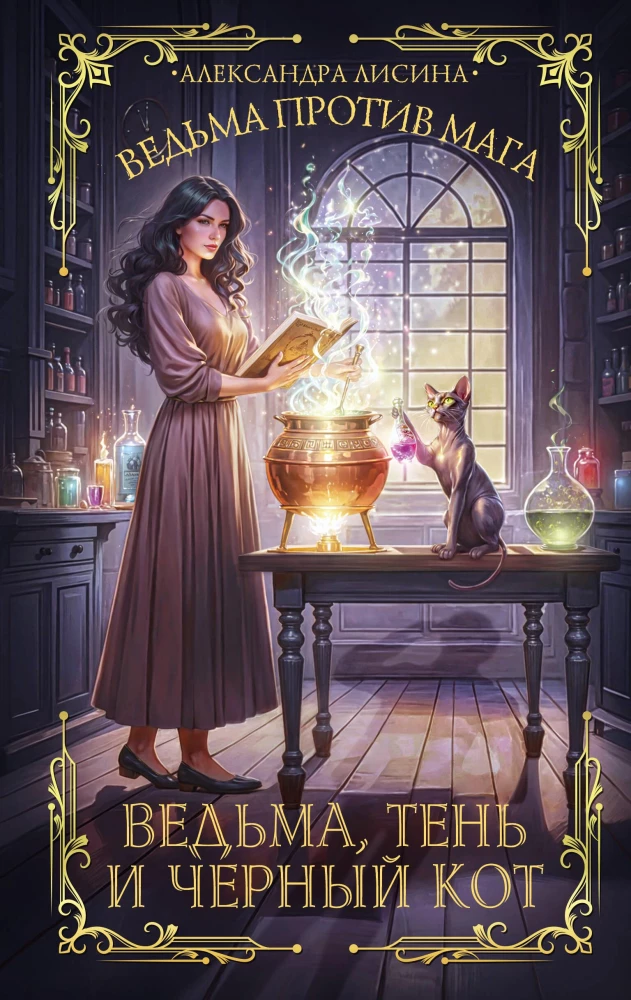 The Witch, the Shadow and the Black Cat