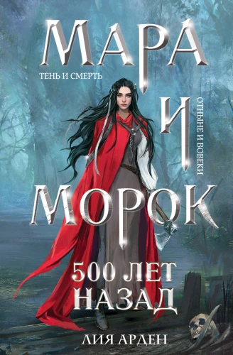 Mara i Morok. 500 lat temu