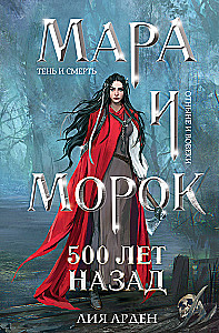Mara i Morok. 500 lat temu