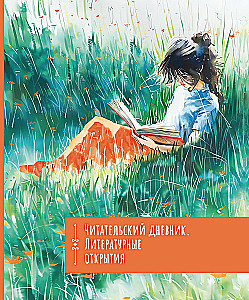 Lesetagebuch. Literarische Entdeckungen