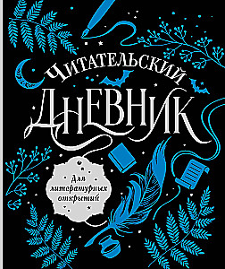Reader's Diary for Literary Discoveries
