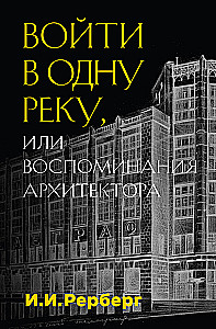 Entering the Same River, or Memoirs of an Architect