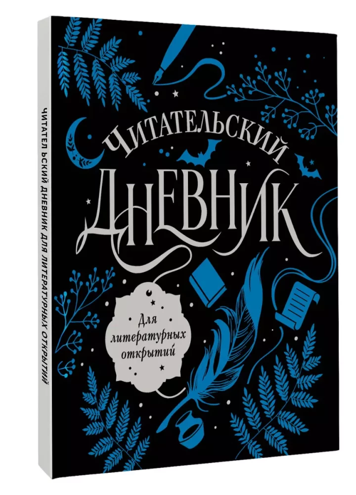 Reader's Diary for Literary Discoveries