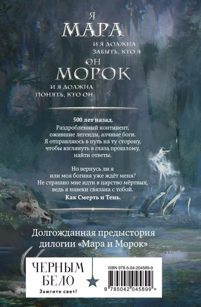 Mara i Morok. 500 lat temu