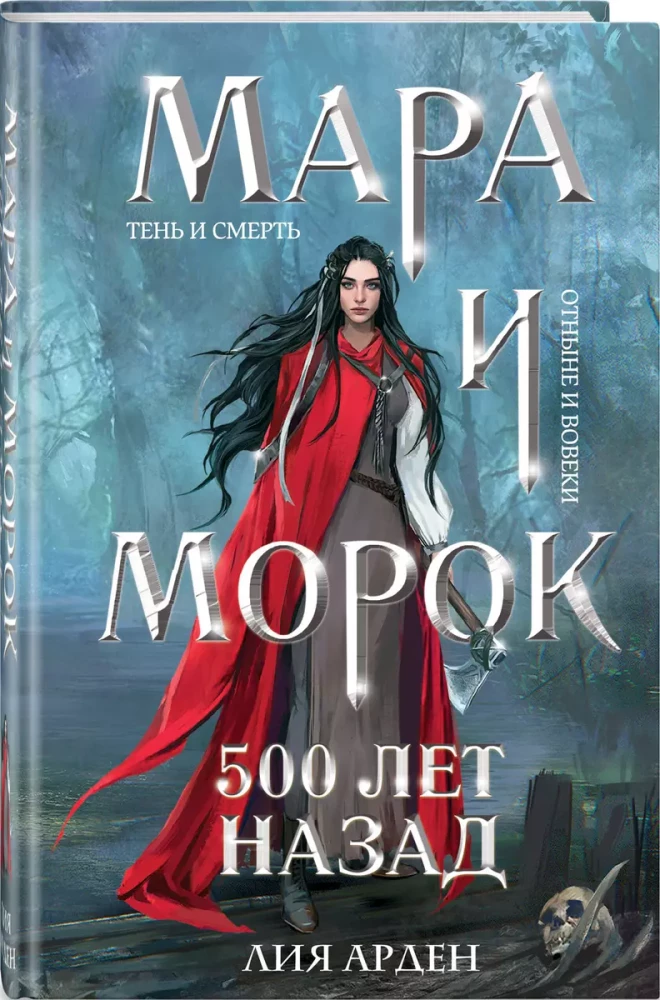 Mara i Morok. 500 lat temu
