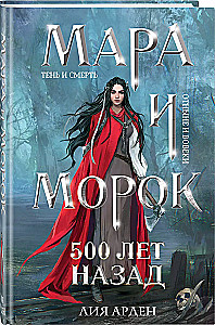 Mara i Morok. 500 lat temu