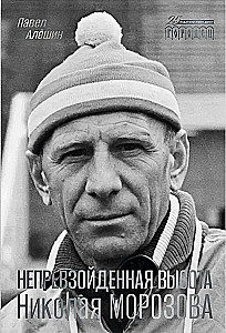 Unübertroffene Höhe von Nikolai Morosow