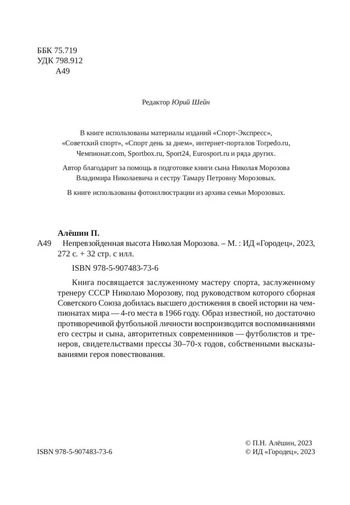 Unübertroffene Höhe von Nikolai Morosow