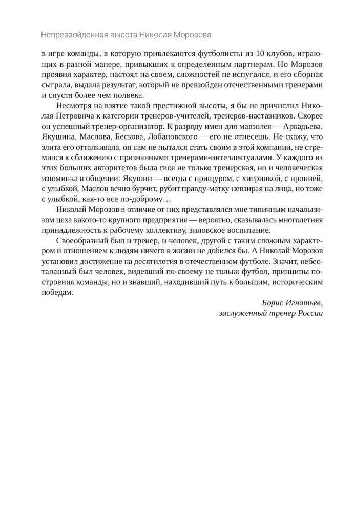 Unübertroffene Höhe von Nikolai Morosow