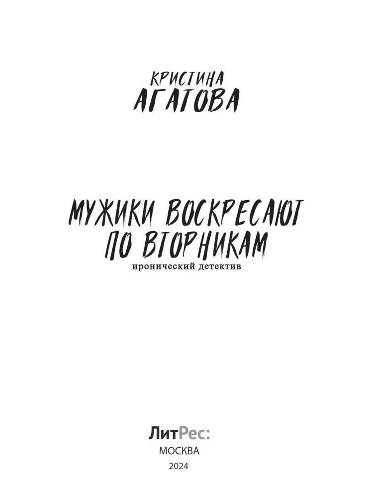 Mężczyźni wstają we wtorki