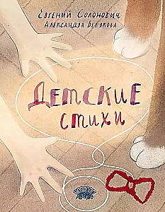 Детские стихи