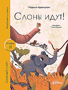 Слоны идут!
