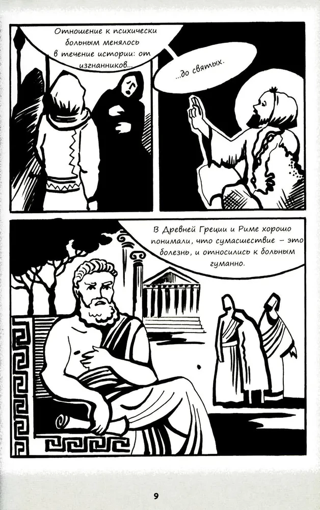 Psychiatrische Comics. Geschichten über Menschen