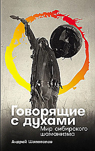 Говорящие с духами: Мир сибирского шаманизма