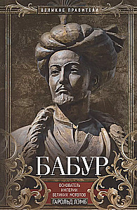 Baburs. Lielā Mogolu impērijas dibinātājs