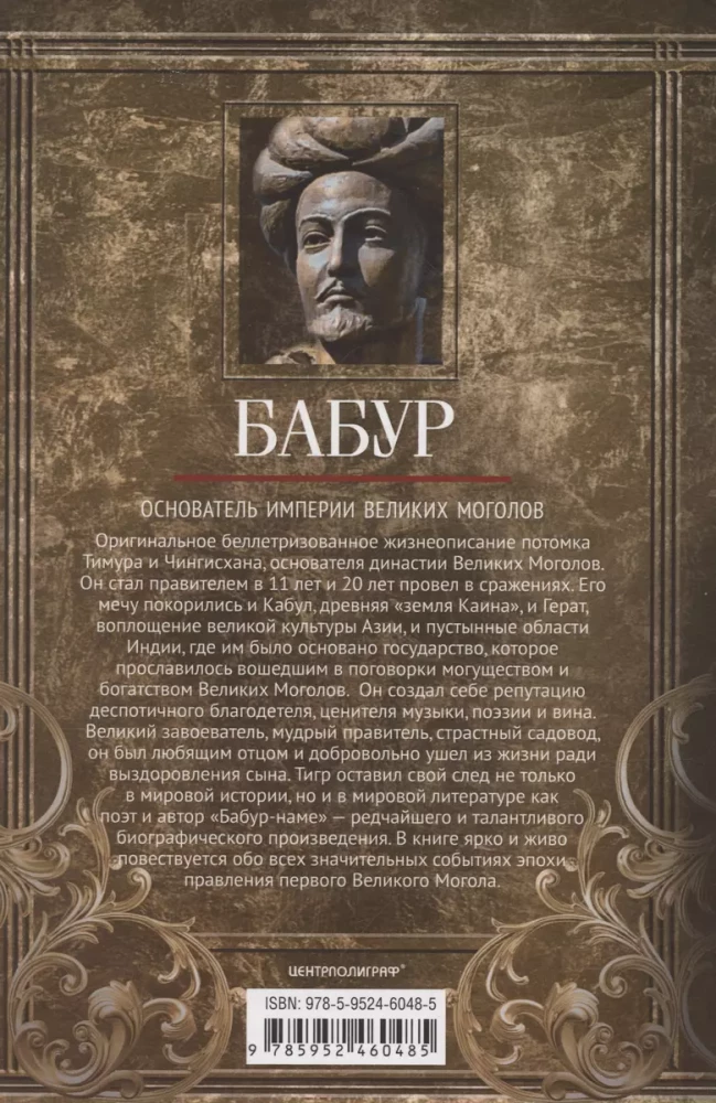 Baburs. Lielā Mogolu impērijas dibinātājs