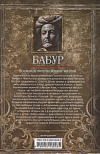 Baburs. Lielā Mogolu impērijas dibinātājs