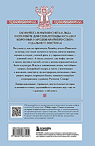 Mythen des Russischen Nordens, Sibiriens und des Fernen Ostens