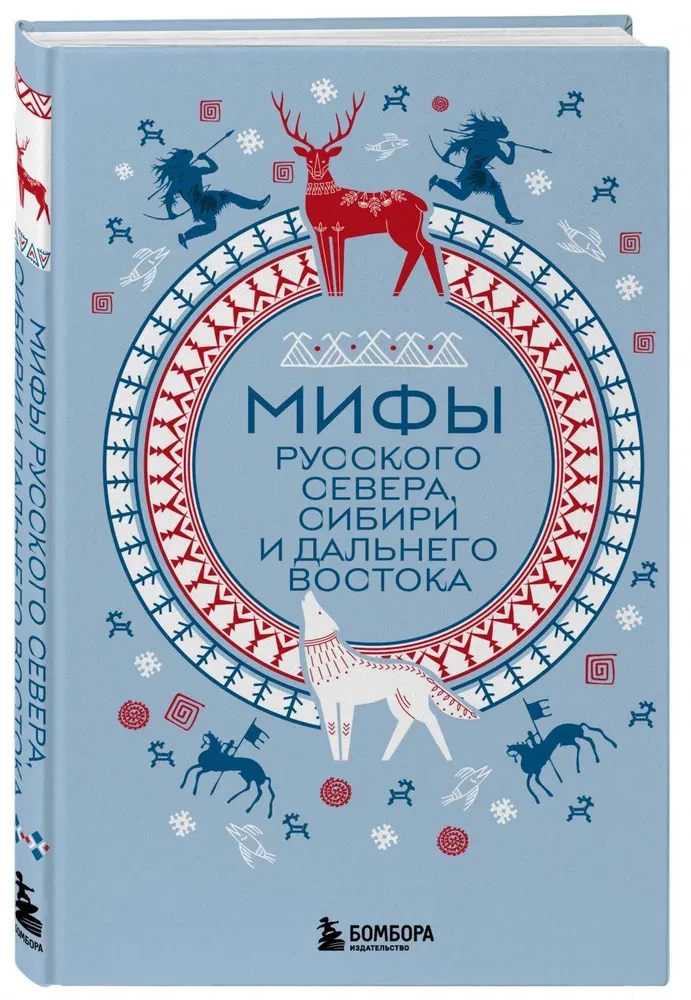 Mythen des Russischen Nordens, Sibiriens und des Fernen Ostens