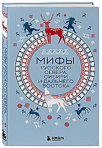 Mythen des Russischen Nordens, Sibiriens und des Fernen Ostens