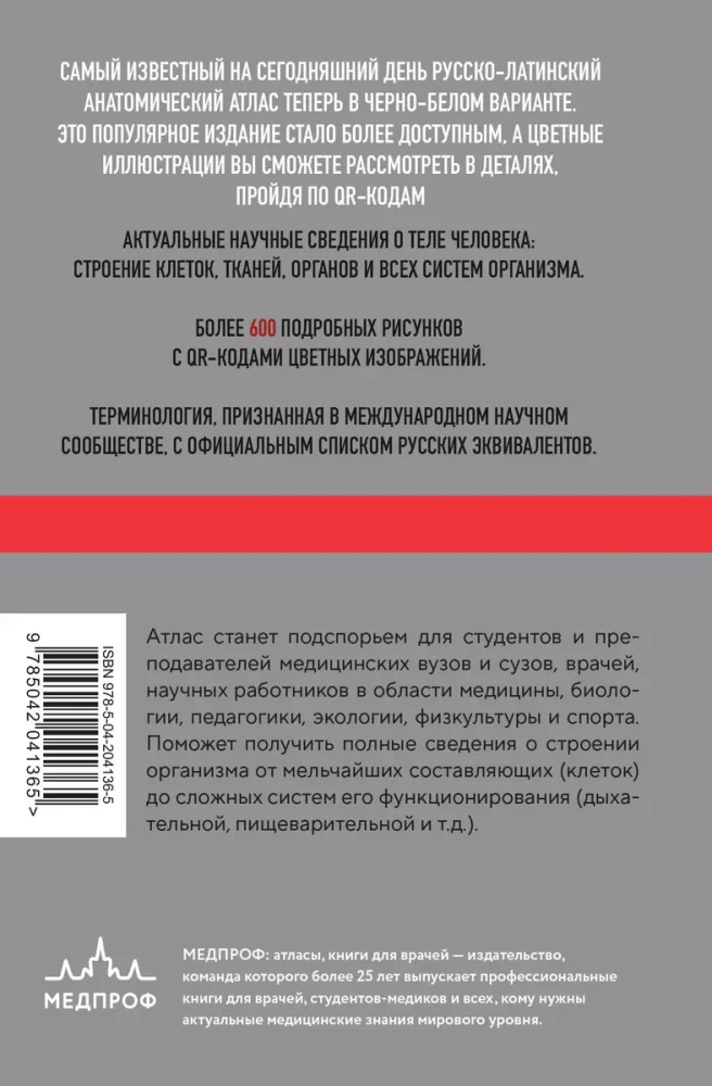 Anatomia człowieka: Atlas rosyjsko-łaciński z kodami QR