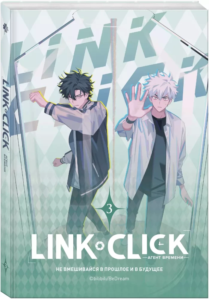 Link Click. Aja agent. Köide 3