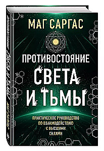 The Confrontation of Light and Darkness. A Practical Guide to Interacting with Higher Powers