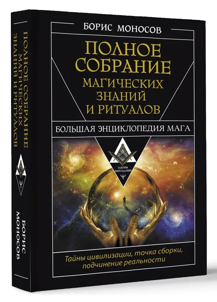 The Complete Collection of Magical Knowledge and Rituals. The Great Encyclopedia of the Mage