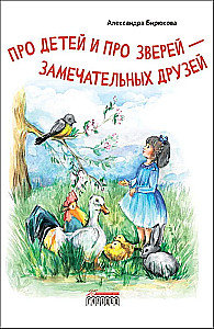 O dzieciach i zwierzętach - cudownych przyjaciołach