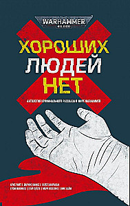 Nie ma dobrych ludzi