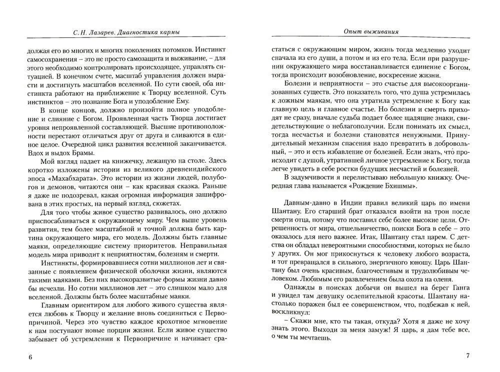 Überlebenserfahrung. Teil 4. Diagnostik der Karma