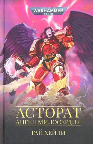 Astartes. Anioł Miłosierdzia
