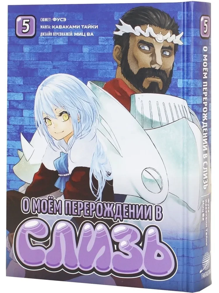 O moim reinkarnacji w śluz. Tom 5
