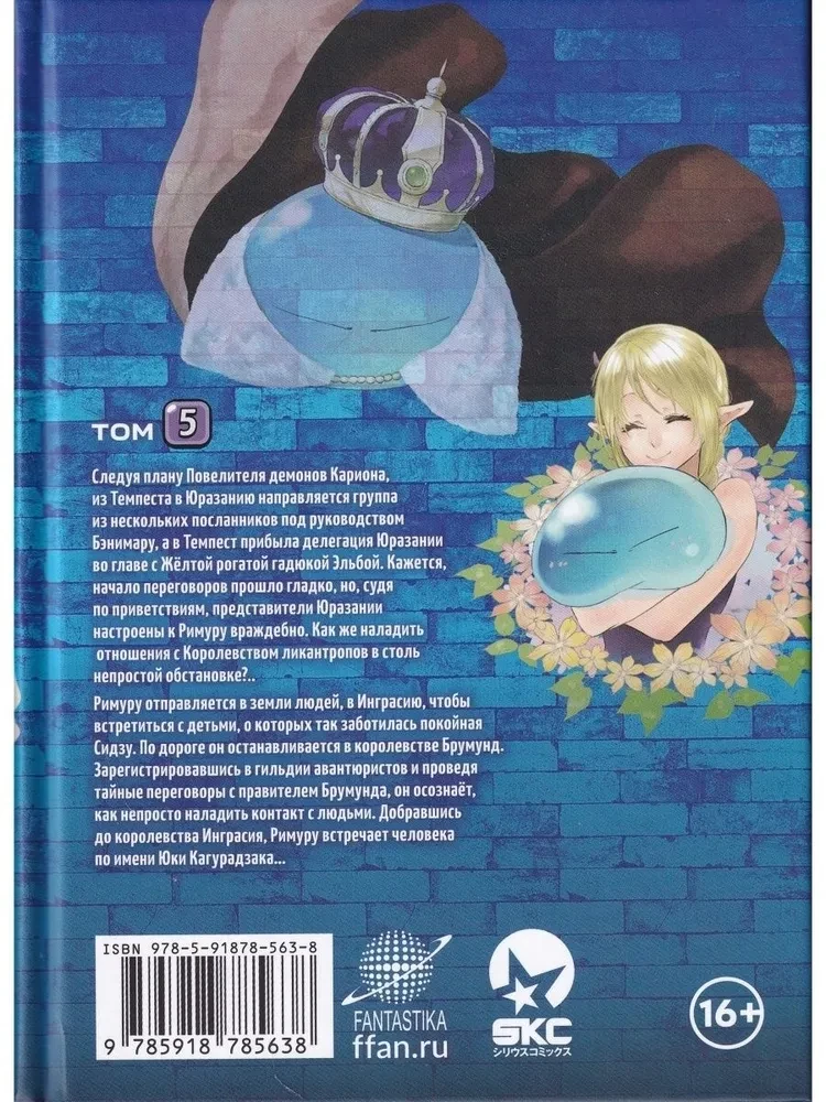 O moim reinkarnacji w śluz. Tom 5